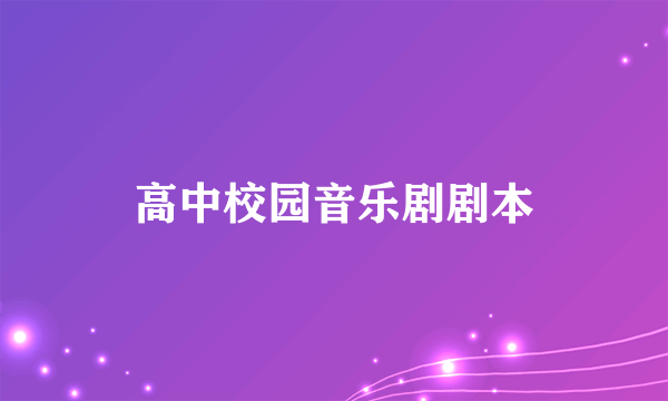 高中校园音乐剧剧本