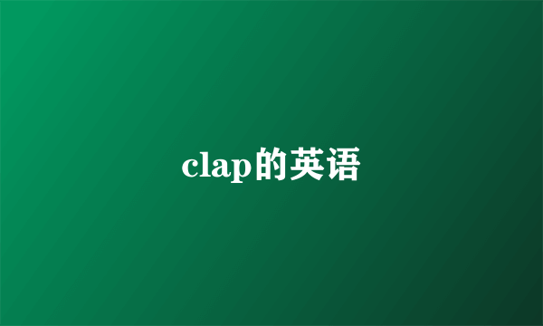 clap的英语