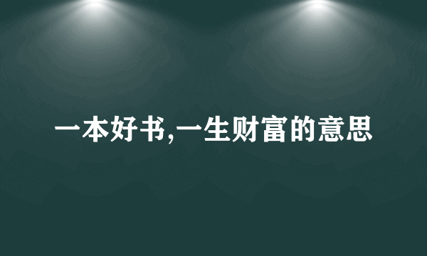 一本好书,一生财富的意思