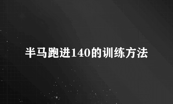 半马跑进140的训练方法
