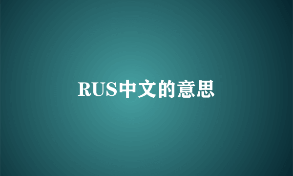 RUS中文的意思