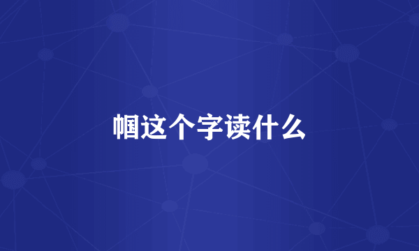 帼这个字读什么