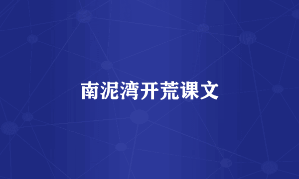 南泥湾开荒课文