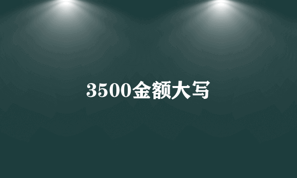 3500金额大写