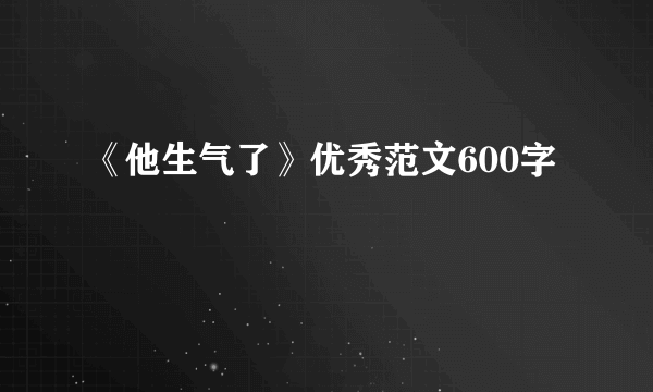 《他生气了》优秀范文600字