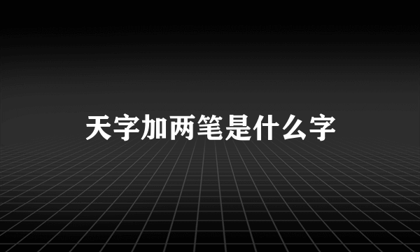 天字加两笔是什么字