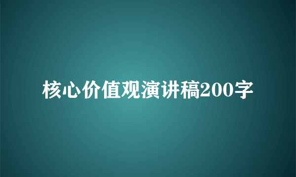 核心价值观演讲稿200字