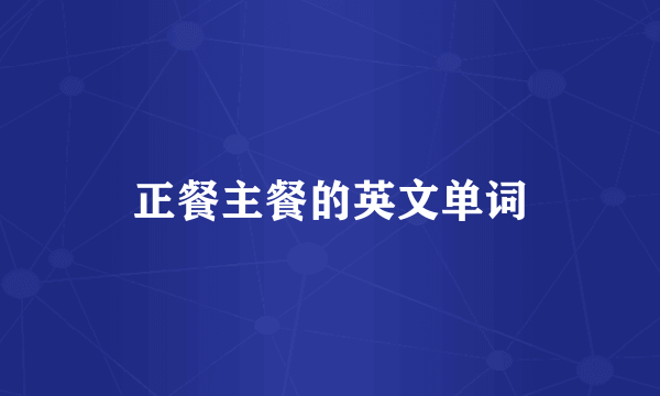正餐主餐的英文单词