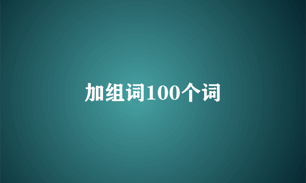 加组词100个词