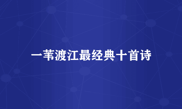 一苇渡江最经典十首诗