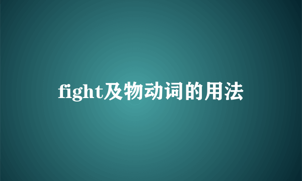 fight及物动词的用法