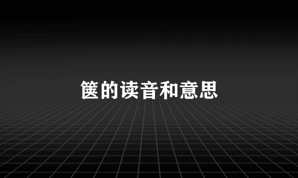 箧的读音和意思