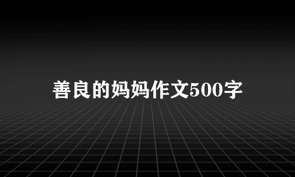 善良的妈妈作文500字