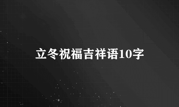 立冬祝福吉祥语10字