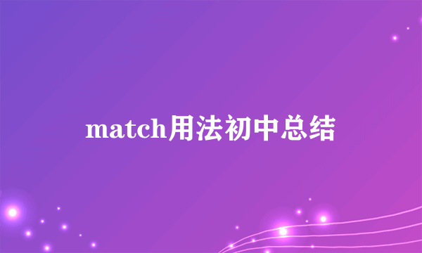match用法初中总结