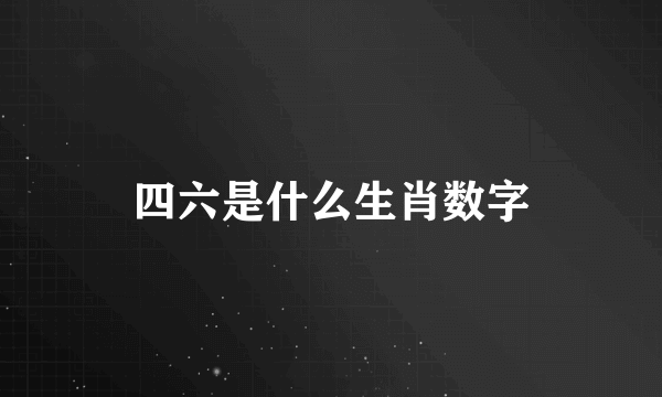 四六是什么生肖数字