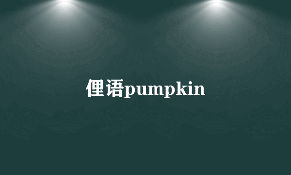 俚语pumpkin