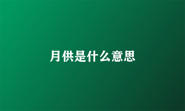 月供是什么意思