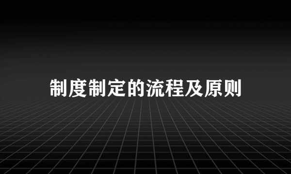 制度制定的流程及原则