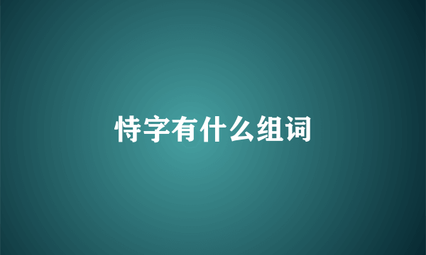 恃字有什么组词