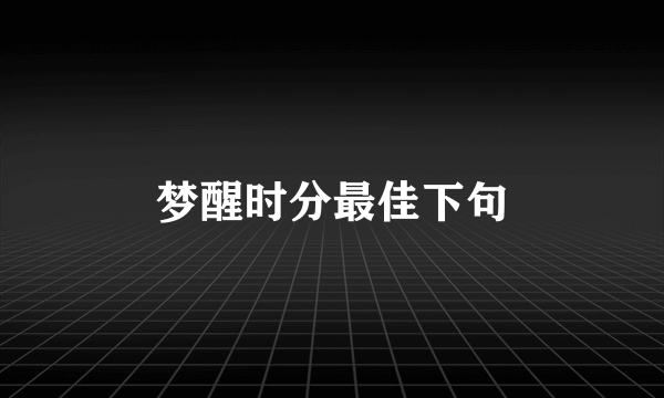 梦醒时分最佳下句