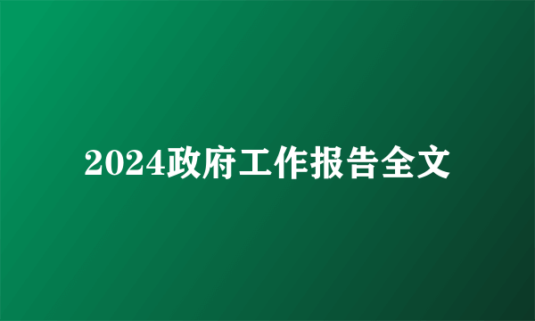 2024政府工作报告全文