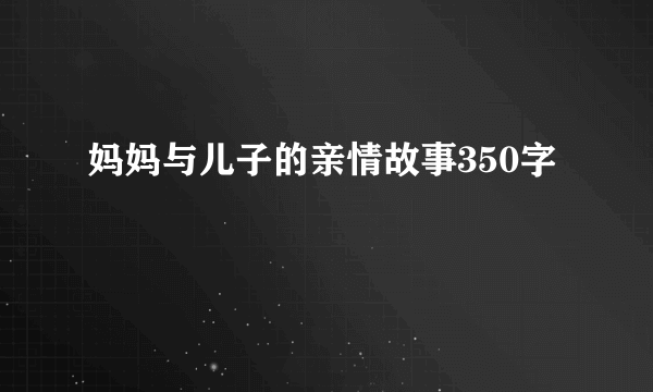 妈妈与儿子的亲情故事350字