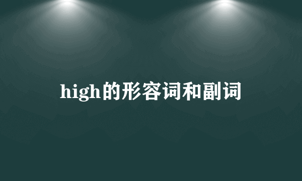 high的形容词和副词