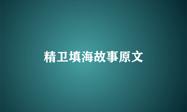 精卫填海故事原文