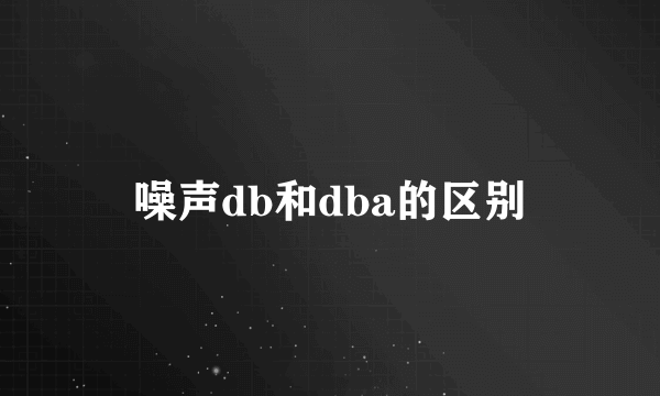 噪声db和dba的区别