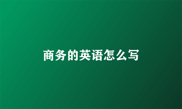 商务的英语怎么写
