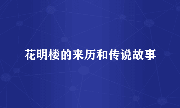 花明楼的来历和传说故事