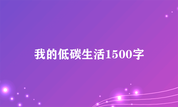 我的低碳生活1500字