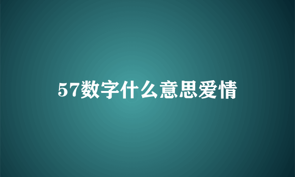 57数字什么意思爱情