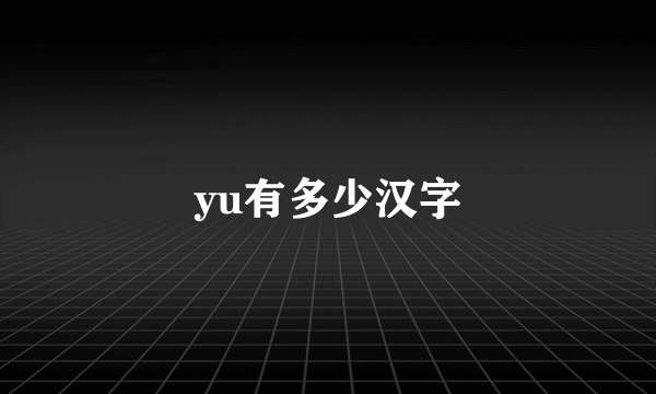 yu有多少汉字