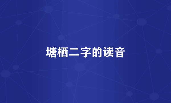 塘栖二字的读音