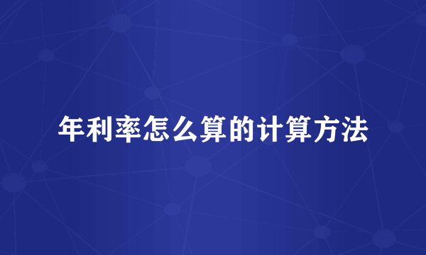 年利率怎么算的计算方法