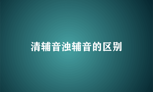 清辅音浊辅音的区别