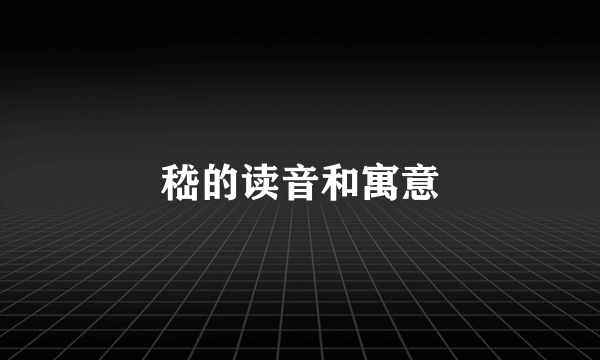 嵇的读音和寓意