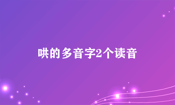 哄的多音字2个读音