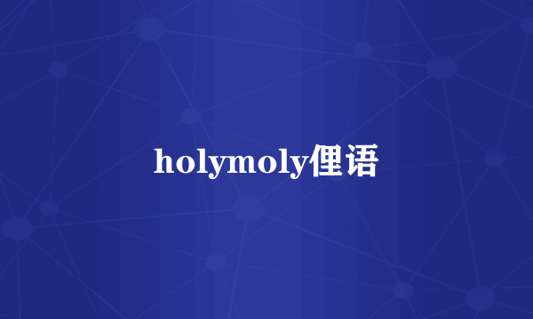 holymoly俚语