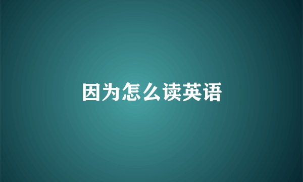 因为怎么读英语