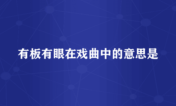 有板有眼在戏曲中的意思是
