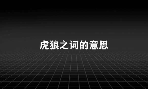 虎狼之词的意思