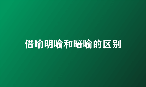借喻明喻和暗喻的区别
