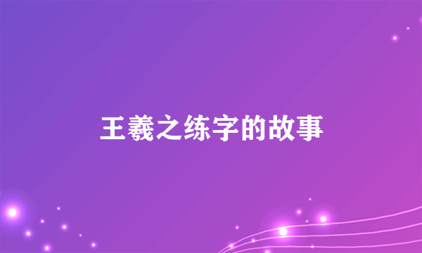 王羲之练字的故事