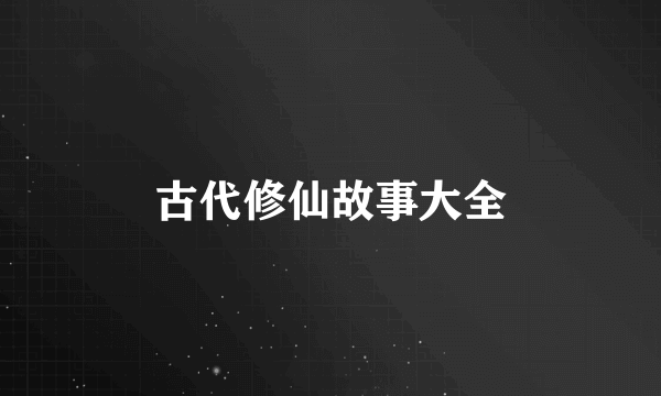 古代修仙故事大全