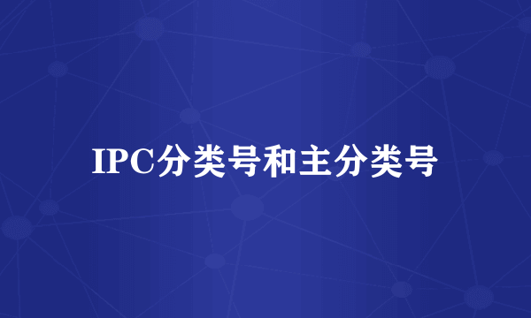 IPC分类号和主分类号