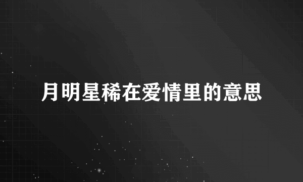 月明星稀在爱情里的意思