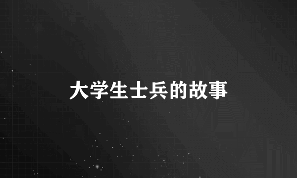 大学生士兵的故事